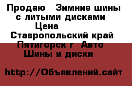 Продаю - Зимние шины с литыми дисками › Цена ­ 2 500 - Ставропольский край, Пятигорск г. Авто » Шины и диски   